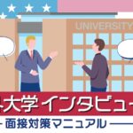 海外大学インタビュー　面接対策